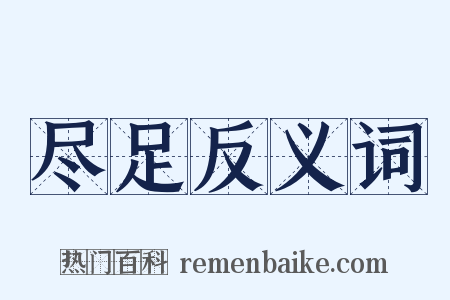 尽足反义词是什么意思的图片